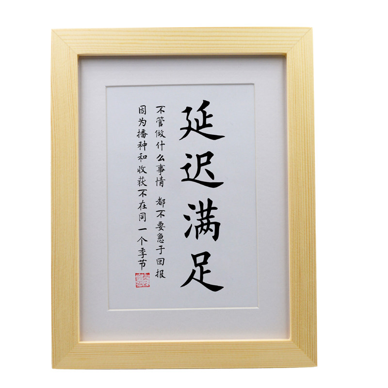 延迟满足励志书法摆件办公室桌面