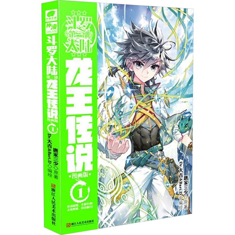 斗罗大陆龙王传说漫画版 斗罗大陆第三部漫画版全套 唐家三少青春玄幻奇幻绝世唐门漫画书籍 斗罗大陆漫画书 斗罗大陆3龙王传说