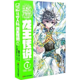 斗罗大陆龙王传说漫画版 斗罗大陆第三部漫画版全套 唐家三少青春玄幻奇幻绝世唐门漫画书籍 斗罗大陆漫画书 斗罗大陆3龙王传说