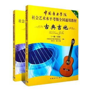 【正版书籍】古典吉他考级1-10级 中国音乐学院社会艺术水平考级全国通用教材 古典吉他考级教材 吉他曲谱书籍  古典吉他曲谱大全