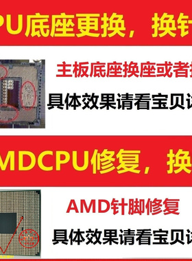 电脑主板CPU底座更换 换针维修/AMDCPU修复断针 换针脚弯歪补针修