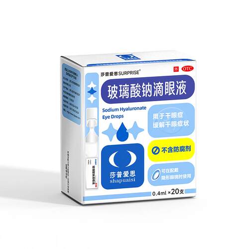 莎普爱思玻璃酸钠滴眼液0.1%*0.4ml*20支干眼症眼药水人工泪液