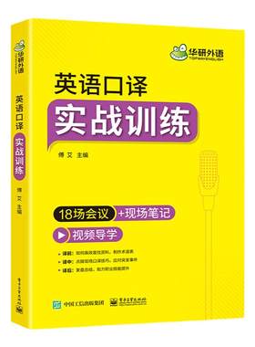 华研外语英语口译实战训练