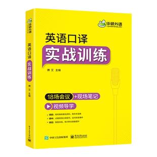 华研外语 英语口译实战训练 术语表+笔记 译前准备+现场+总结 适用CATTI二级三级口译全国翻译资格考试综合能力基础实务教程教材书