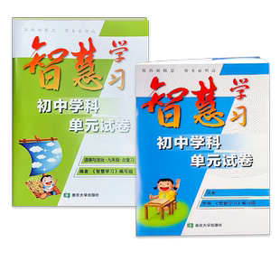2025智慧学习初中单元试卷七八九年级上 下 册中考总 复习道德与法治历史人教部编版初中生同步测试卷课时练期末综合检测资料教辅