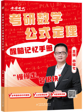 【官方正品】2027考研数学小侯七公式定理醒脑记忆手册送视频考研数学一数学二数学三公式大全高等数学线性代数概率论必备手册