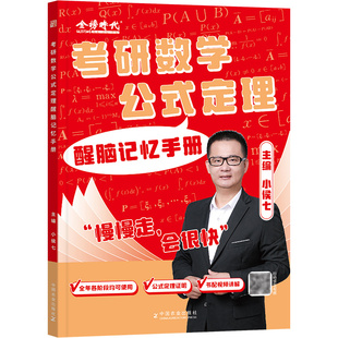 【官方正品】2027考研数学小侯七公式定理醒脑记忆手册送视频考研数学一数学二数学三公式大全高等数学线性代数概率论必备手册