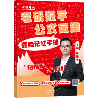 【官方正品】2026/27考研数学小侯七公式定理醒脑记忆手册送视频考研数学一数学二数学三公式大全高等数学线性代数概率论必备手册