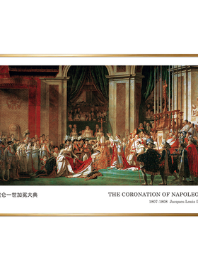 拿破仑一世加冕大典挂画世界名画欧式艺术装饰画雅克路易大卫作品