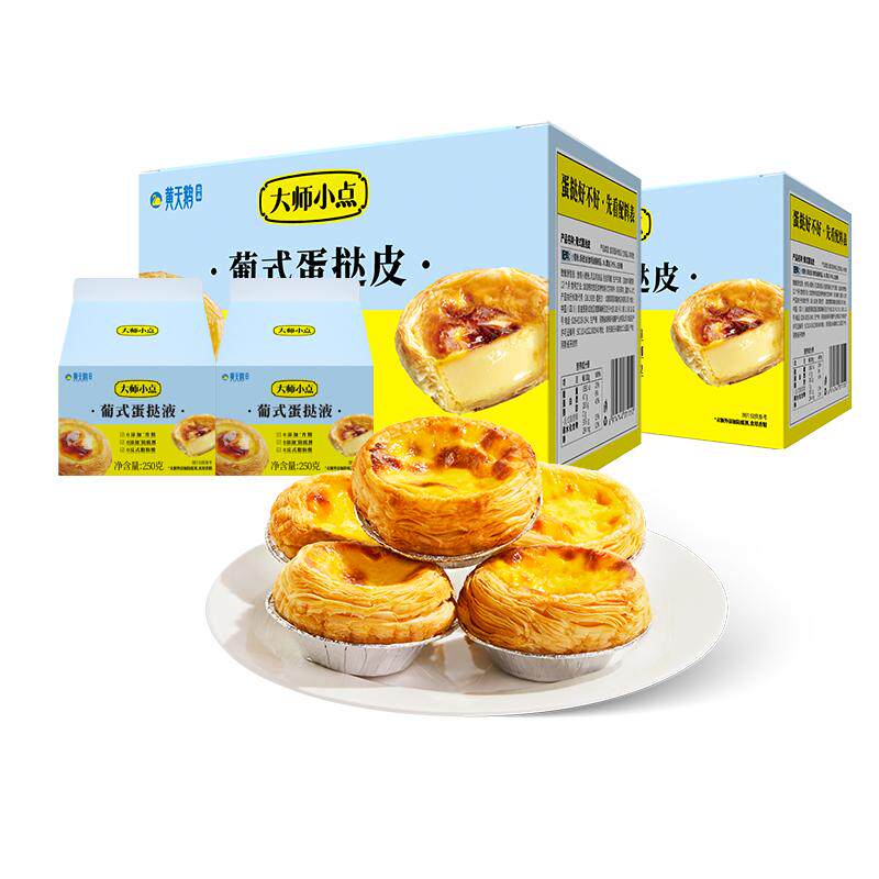 【618现货!】大师小点16枚葡式蛋挞皮蛋挞液烘焙套餐