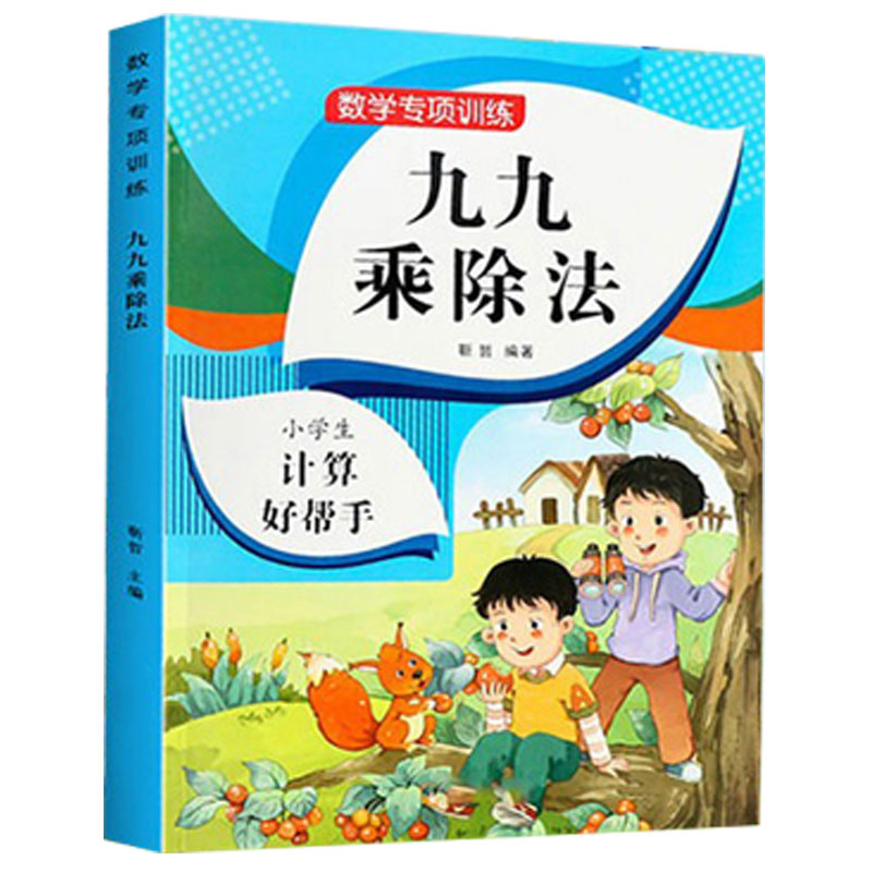 数学九九乘除法练习本加厚
