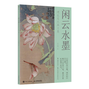 闲云水墨 绢本写生画片集 刘金瑞著既赏花卉果蔬的鲜活姿态与娇艳色泽又品古人情感与审美实现视觉与文字的交融共鸣