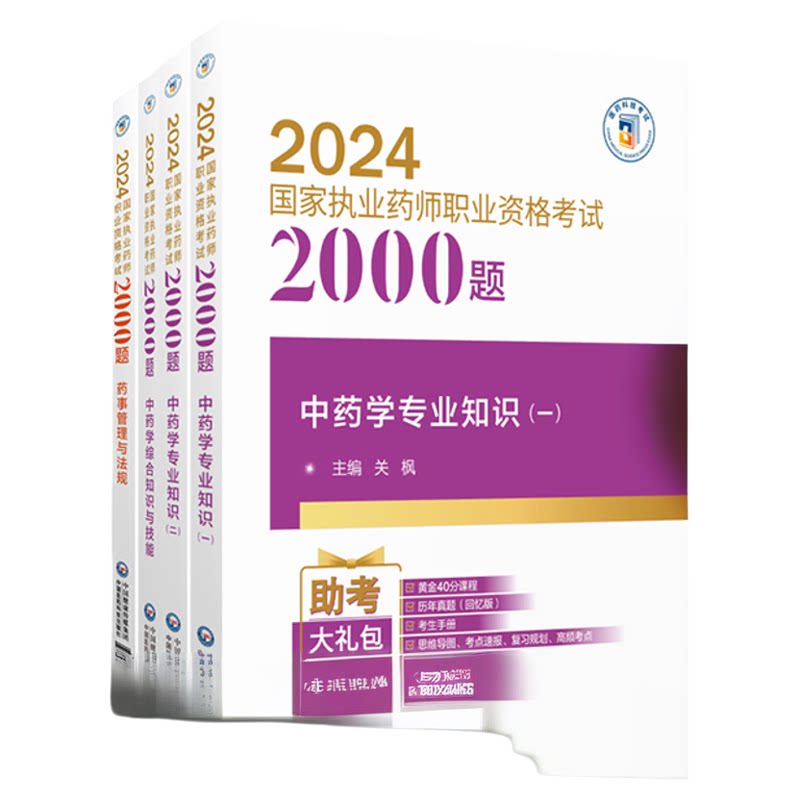 执业药师考试中药2000题正版包邮