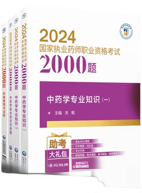 执业药师考试中药2000题正版包邮