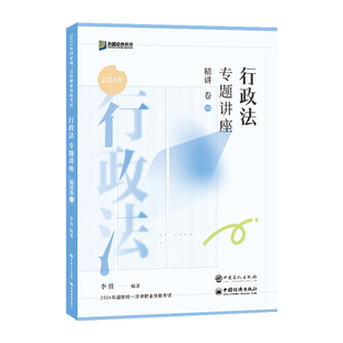 众合法考2026李佳行政法精讲卷 行政法专题讲座真金题背诵卷 法考2025全套资料