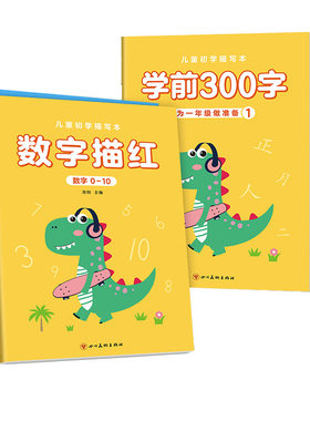 儿童数字控笔训练描红本字帖