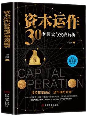 正版速发 资本运作30种模式与实战解析 资本运营企业融资全解 投资改变命运 资本撬动未来 企业管理实用书籍