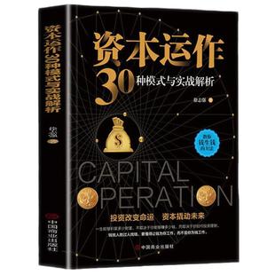 正版速发 资本运作30种模式与实战解析 资本运营企业融资全解 投资改变命运 资本撬动未来 企业管理实用书籍