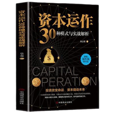 正版速发 资本运作30种模式与实战解析 资本运营企业融资全解 投资改变命运 资本撬动未来 企业管理实用书籍