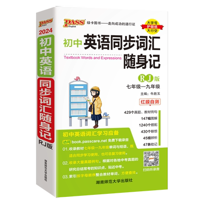 人教2024初中同步词汇随身记+练