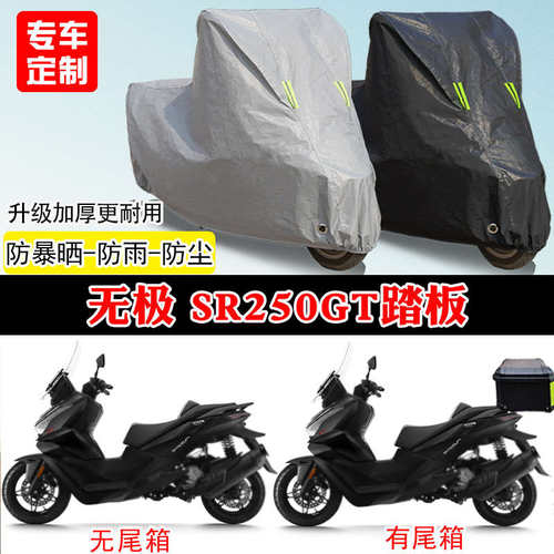 无极SR250GT专用踏板摩托车车罩防雨防雪防晒车衣加厚遮阳防尘罩