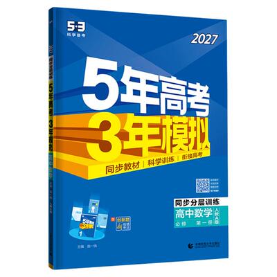 曲一线2027五年高考三年模拟预习新高一二下53五三高中同步必修一二选择性必修一三四语文数学英语物理化学生物政治历史地理人教版