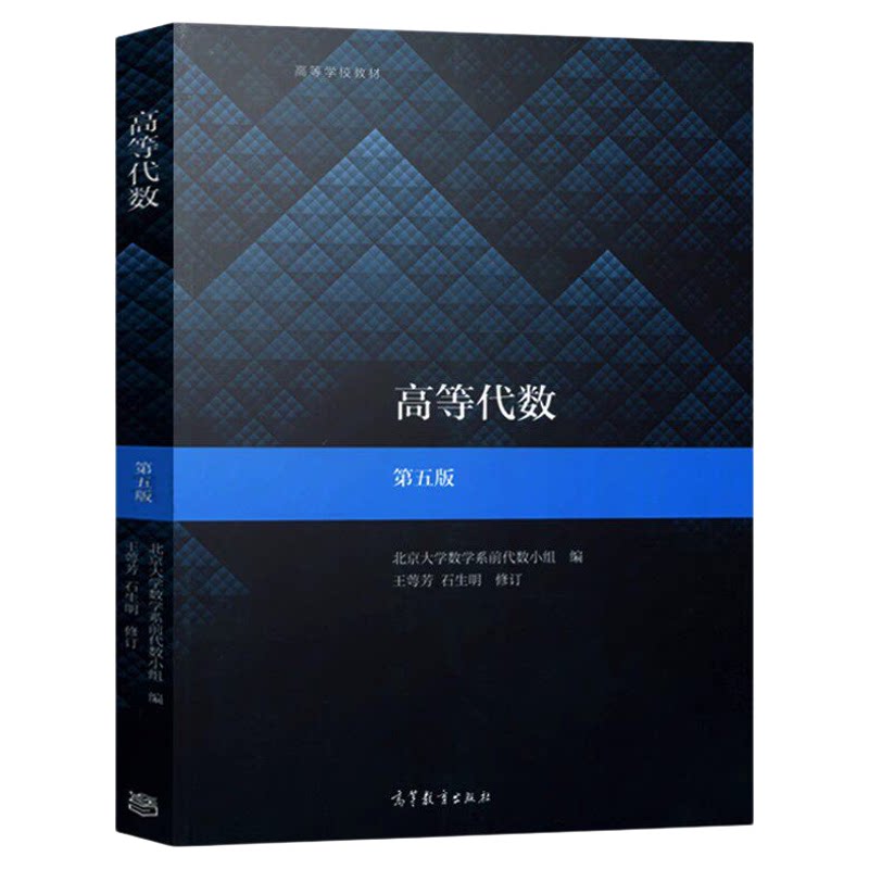 高等代数辅导与习题解答北大