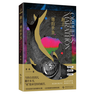 现货正版 跑去她的世界 夏桑著 一场马拉松引发的都市幻想 一名内耗者的自毁和自救 抑郁患者受难机器时光药丸幻象文库书