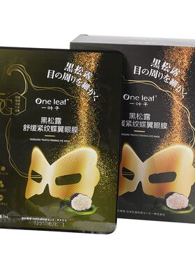 一叶子黑松露黄金眼膜贴熬夜眼尾纹黑眼圈眼袋眼疲劳紧致抚纹松弛