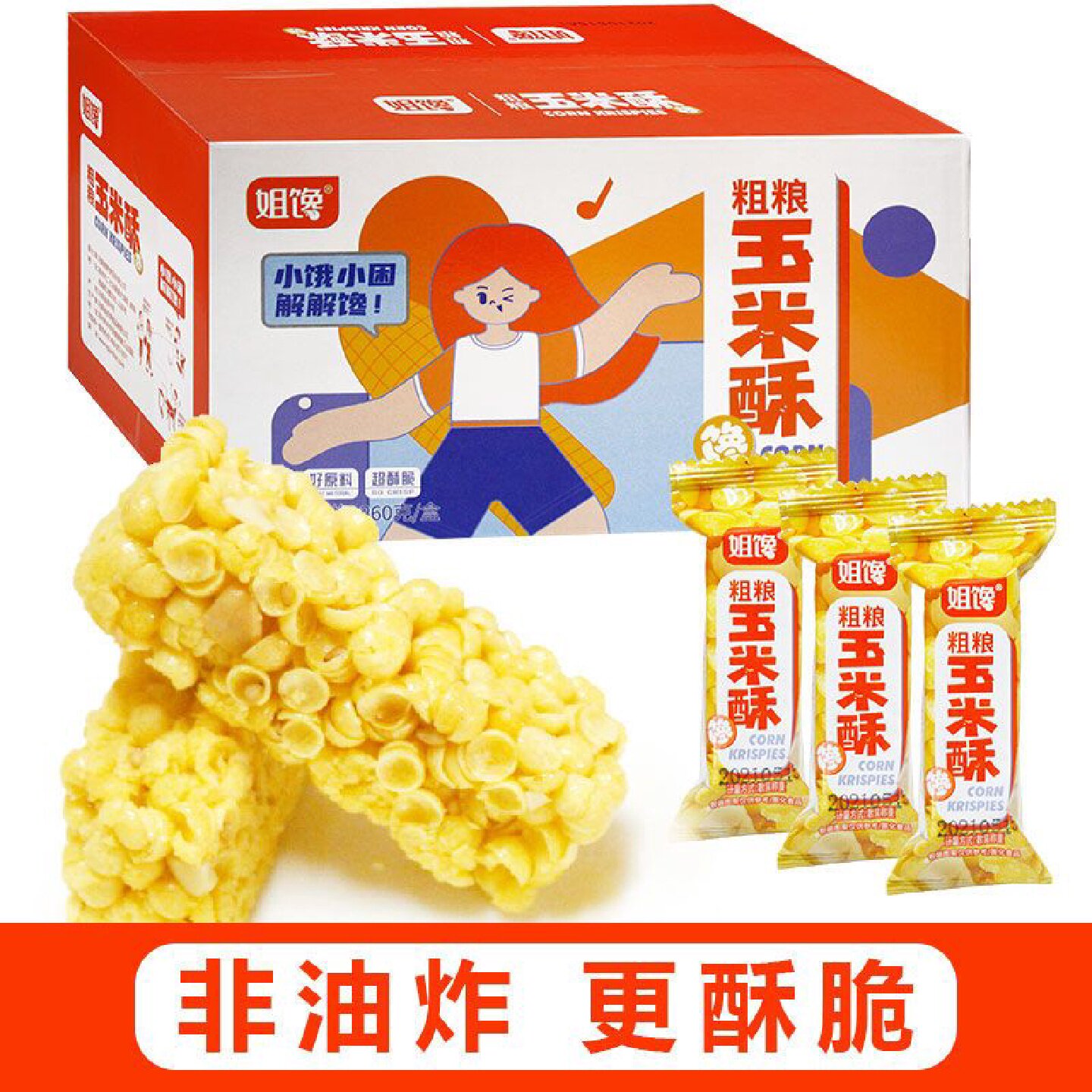 姐馋粗粮玉米酥非油炸零食网红盒装260g休闲膨化食品独立小包装