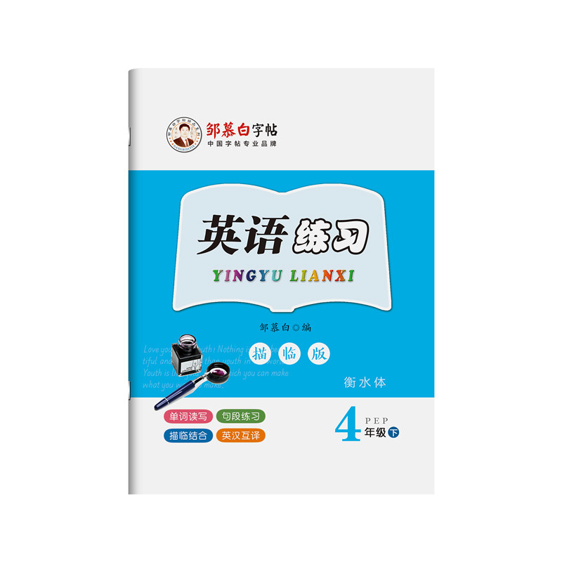 邹慕白2026秋新版人教版PEP衡水体三四五六年级上册下册英语练字帖课本同步小学生专用字帖手写体儿童每日一练字母单词英语练习本