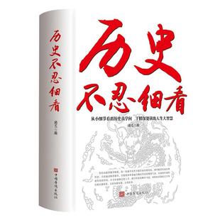 历史不忍细看原著正版无删减历史档案推理还原真相再现现场中国通史近代史中华野史二十四史一本书读懂中华上下五千年史记古代史书