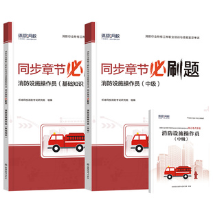 环球网校备考2025中级消防设施操作员资格证考试教材必刷题中级消防员基础知识全套历年真题必刷题库消防行业特有工种职业技能鉴定