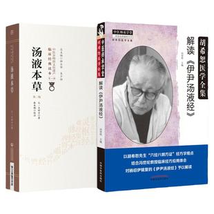 解读伊尹汤液经 胡希恕医学全集+汤液本草 第2二版 中医非物质文化遗产临床经典读本 两本套 中医学 东垣先生药类法象 用药心法