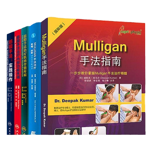 5本 筋膜手法治疗肌肉骨骼疼痛+内部功能失调+筋膜手法实践操作+Mulligan手法指南+mulligan手法治疗 脊椎四肢动态关节松动术