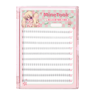 minetook懒人小火苗下睫毛假睫毛大容量装单簇分段式新手自然上镜
