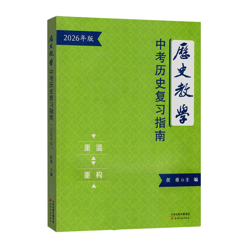 26版历史教学—中考历史复习指南