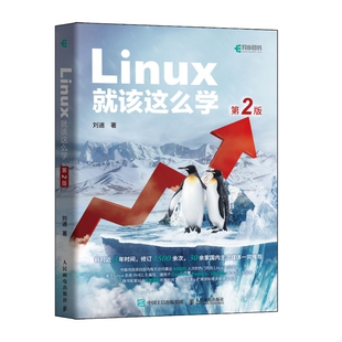 【官方旗舰店】Linux就该这么学 第2二版刘遄 linux从入门到精通红帽RHCE8认证 鸟哥的Linux私房菜Centos/Ubuntu操作系统linux书籍