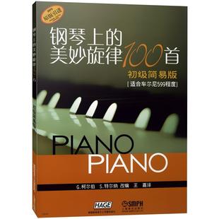 钢琴上的美妙旋律100首初级简易版 适合599程度原版引进钢琴谱大全教材钢琴曲集教程书籍上海音乐出版社正版图书籍
