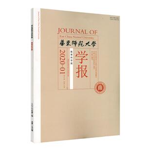 华东师范大学学报 教育科学版 2020年第一期 正版中文核心期刊 深具影响力的教育类学术性刊物