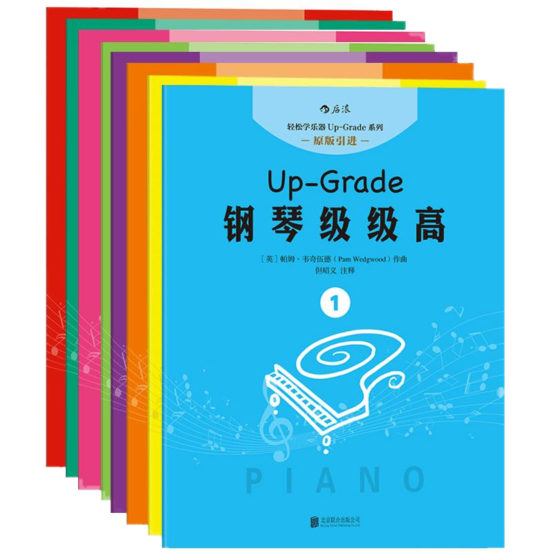 后浪正版包邮 钢琴级级高8册套装 扫码听音频但昭义老师编订初学入门零基础自学指导教程 成人儿童女孩乐童家长参考书