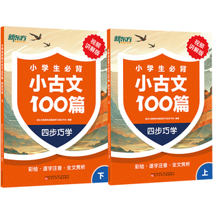 【2册】新东方小古文100篇小学三四五六年级必背古诗文校内拓展阅读专项训练含音频视频阅读理解一百篇每日吃透小古文课文阅读专项