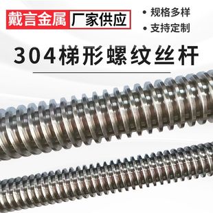 304不锈钢加长加粗梯形丝杆 粗牙螺杆梯形全通牙 T型丝杠传动丝杆