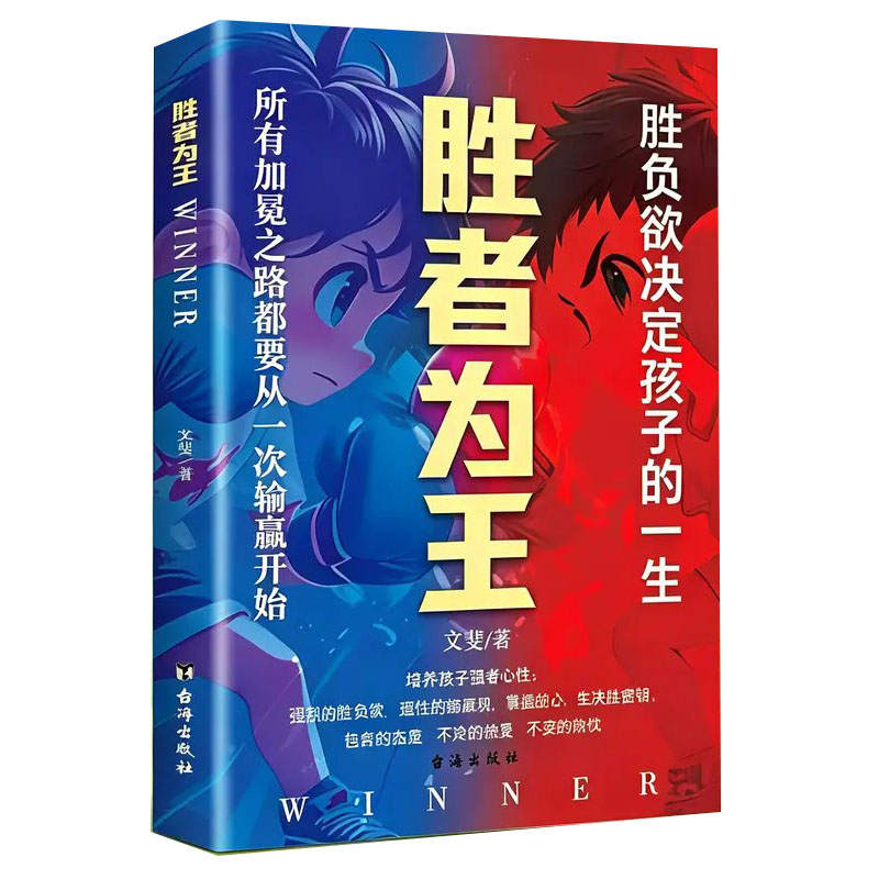 【官方正版】胜者为王 登顶寒门崛起之路 培养强者思维法则 培养孩子的生存策略 手握胜算的赢家思维 让孩子赢在弯道超车成长宝典