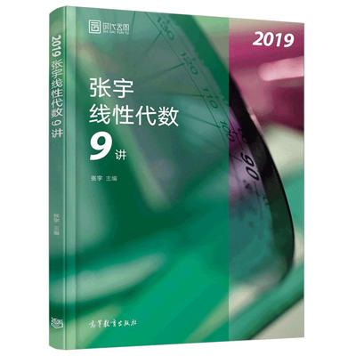 现货2024张宇数学线性代数9讲