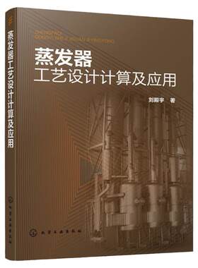 蒸发器工艺设计计算及应用 刘殿宇 蒸发器工艺计算零部件设计方法技巧书籍 降膜式蒸发器设计MVR蒸发器设备原理安装调试书