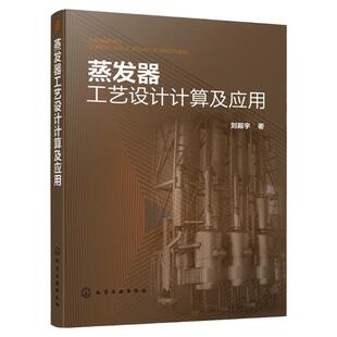 蒸发器工艺设计计算及应用 刘殿宇 蒸发器工艺计算零部件设计方法技巧书籍 降膜式蒸发器设计MVR蒸发器设备原理安装调试书