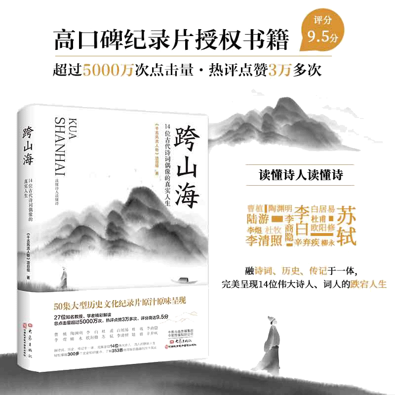 当当网【赠剧照】跨山海 14位古代诗词偶像的真实人生 千古风流人物项目组著高口碑大型纪录片原汁原味呈现历史人物传记小说故事书