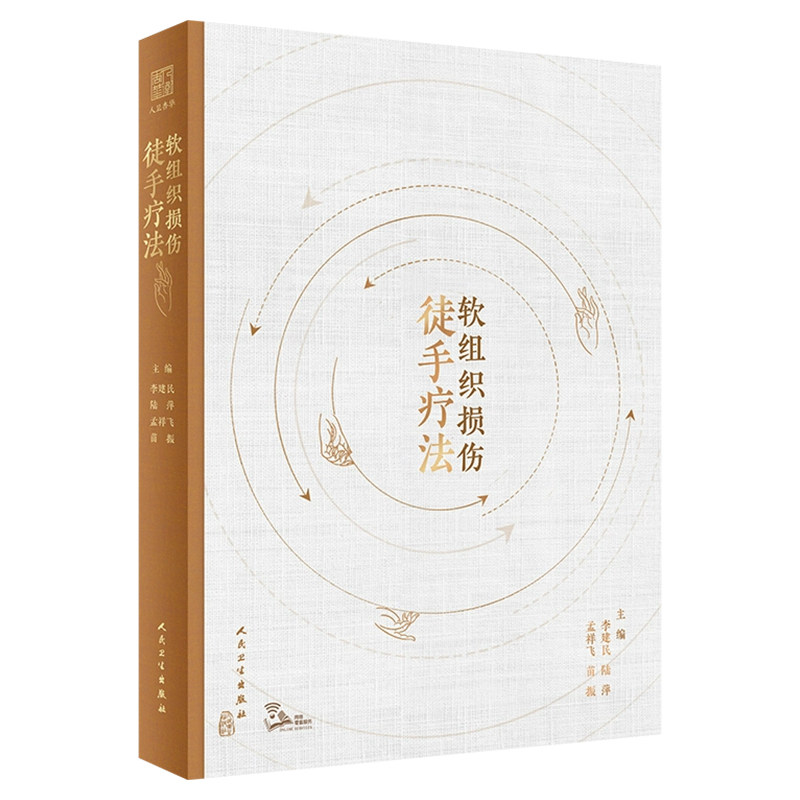 软组织损伤徒手疗法李建民