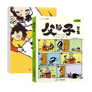 父与子漫画书全集正版彩色注音版适合小学生看的一年级二年级三年级课外书看图讲故事儿童绘本亲子阅读看图写话夫与子搞笑连环画